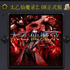太乙仙魔錄v2.08正式版
