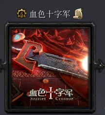 血色十字軍v1.12正式版
