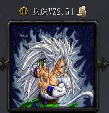 龍珠ZV2.5