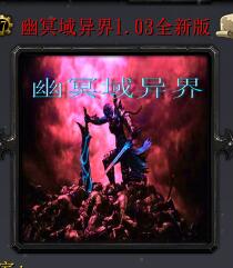 幽冥域異界v1.03正式版