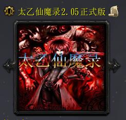 太乙仙魔錄v2.05正式版