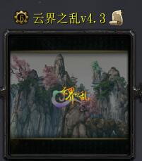 云界之亂v4.5.1