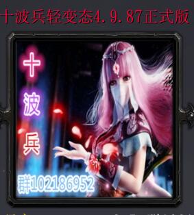 十波兵輕變態v4.992正式版