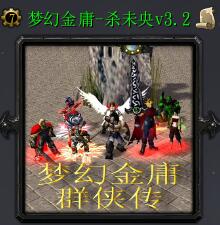 夢幻金庸群俠傳v3.2正式版