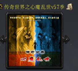 傳奇世界之心魔亂世v57季