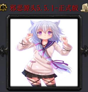 邪惡源頭v5.5.1正式版