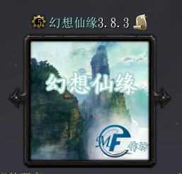 幻想仙緣v3.8.3