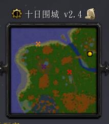 十日圍城v2.4
