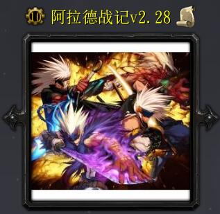 阿拉德戰記v2.28