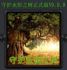 守護(hù)永恒之樹v9.98正式版