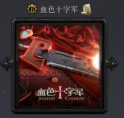 血色十字軍v1.09正式版