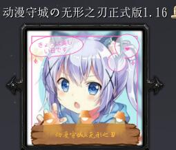 動漫守城の無形之刃v1.18