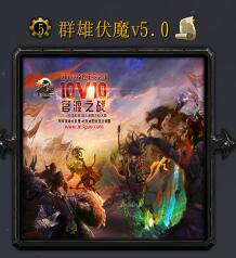 群雄伏魔v5.0