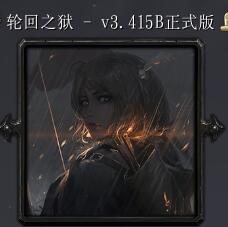 輪回之獄v3.415B正式版
