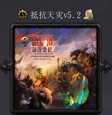 抵抗天災v5.2