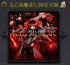 太乙仙魔錄v1.9D正式版