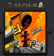 斗牛戶v4.40