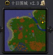 十日圍城v2.3