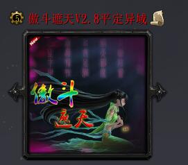 傲斗遮天v2.8平定異域