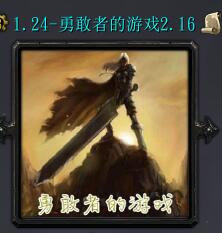 勇敢者的游戲v2.16巨龍之火