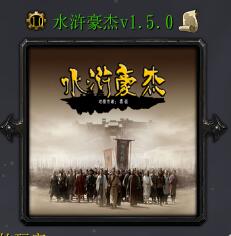 水滸豪杰v1.5.0