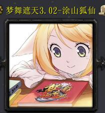 夢舞遮天v3.0-涂山狐仙