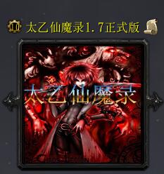 太乙仙魔錄v1.7正式版