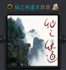 仙之俠道II玖章v10.14