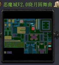 惡魔城V2.0曉月圓舞曲