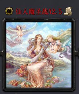 仙人魔圣戰A2.5