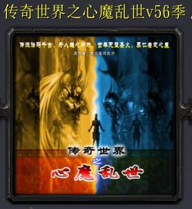 傳奇世界之心魔亂世v56季