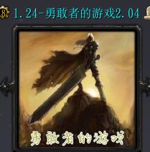 勇敢者的游戲v2.04