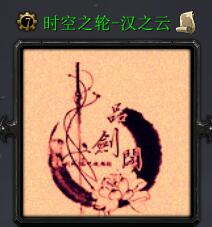 時空之輪-漢之云
