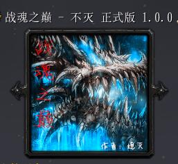 戰魂之巔v不滅1.0