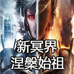 冥界契約涅槃始祖v4.0