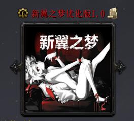 新翼之夢v1.0優化版