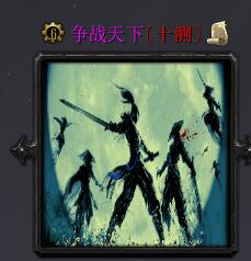 爭(zhēng)戰(zhàn)天下十測(cè)