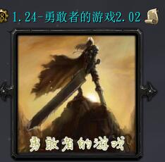 勇敢者的游戲v2.02大災變