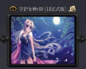 守護女神vⅢv1.0正式版