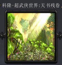 超武俠世界：天書殘卷天時版v2.0