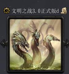 文明之戰v3.0正式版