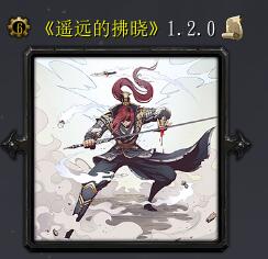 遙遠的拂曉v1.2.0