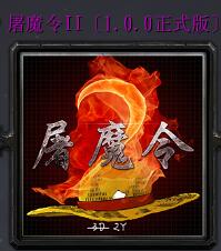 屠魔令I(lǐng)Iv1.0.0正式版