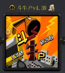 斗牛戶v4.39