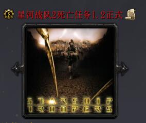 星河戰隊2死亡任務v1.2正式