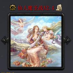 仙人魔圣戰A2.4