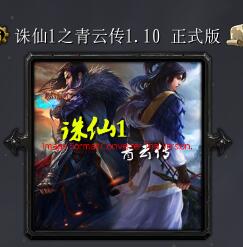 誅仙1之青云傳v1.1(含隱藏英雄密碼)