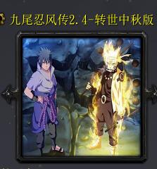 九尾忍風傳2.4-轉世中秋特別版