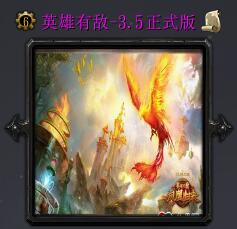 英雄有敵v3.5海神承傳