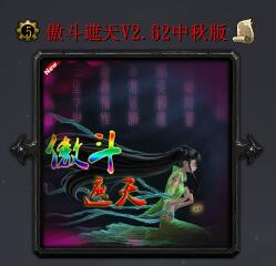 傲斗遮天V2.62中秋版